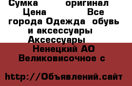 Сумка Furla (оригинал) › Цена ­ 15 000 - Все города Одежда, обувь и аксессуары » Аксессуары   . Ненецкий АО,Великовисочное с.